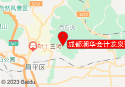 成都澜华会计龙泉驿校区
