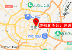 成都澜华会计建设路校区