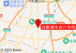 成都澜华会计华阳校区