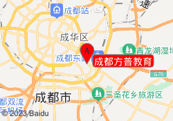 成都方普教育