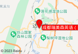 成都瑞美森英语（达州校区）