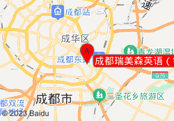 成都瑞美森英语（锦江校区）