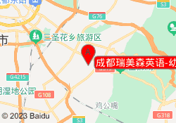 成都瑞美森英语-幼小衔接