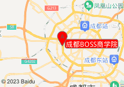 成都BOSS商学院