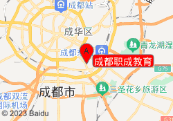 成都职成教育