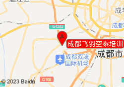 成都飞羽空乘培训