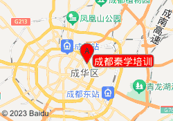 成都秦学培训