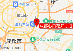 成都心田花开（成渝立交校区）