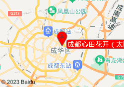 成都心田花开（太阳公元校区）