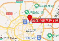 成都心田花开（昭觉寺校区）
