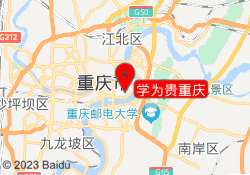 学为贵重庆