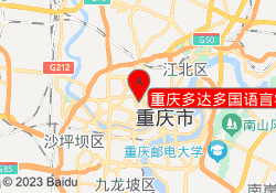 重庆多达多国语言学习中心