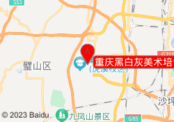 重庆黑白灰美术培训学校