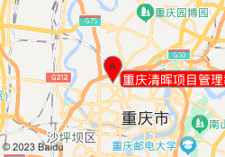 重庆清晖项目管理教育