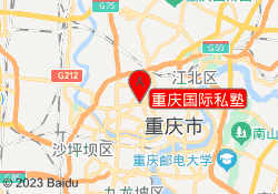 重庆国际私塾
