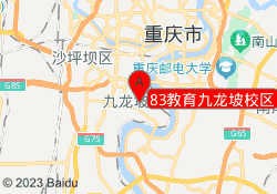 83教育九龙坡校区