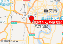 83教育石桥铺校区