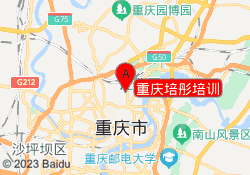 重庆培彤培训