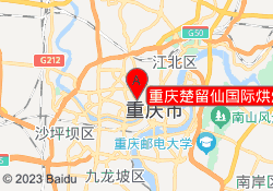 重庆楚留仙国际烘焙学校