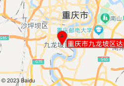 重庆市九龙坡区达内职业培训学校