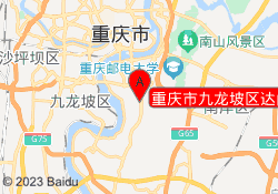 重庆市九龙坡区达内职业培训学校