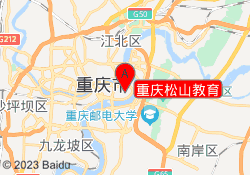重庆松山教育