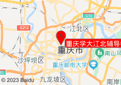 重庆学大江北辅导中心