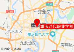 重庆时代职业学校