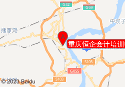 重庆恒企会计培训中心