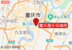 重庆趣乐码编程