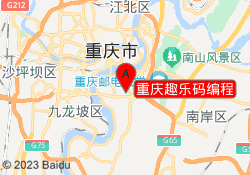 重庆趣乐码编程