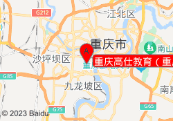 重庆高仕教育（重庆华章）