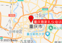 重庆雅斯礼仪培训机构