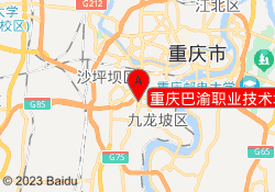 重庆巴渝职业技术培训中心