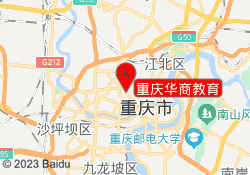 重庆华商教育
