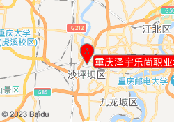 重庆泽宇乐尚职业培训学校