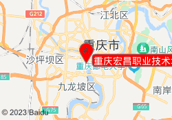 重庆宏昌职业技术培训中心