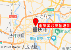 重庆美联英语培训中心