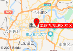美联九龙坡区校区