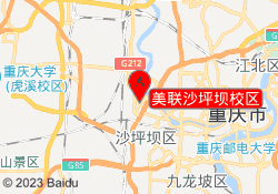 美联沙坪坝校区