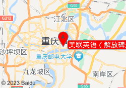 美联英语（解放碑少儿中心）