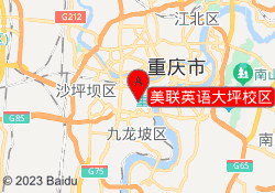 美联英语大坪校区