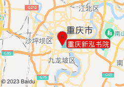 重庆新泓书院