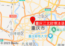 重庆江北欧憬法语培训学校