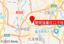 樊荣强重庆口才培训