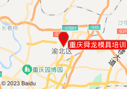 重庆舜龙模具培训