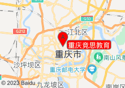 重庆竞思教育