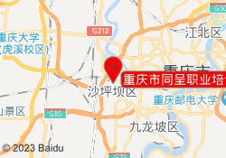 重庆市同呈职业培训中心