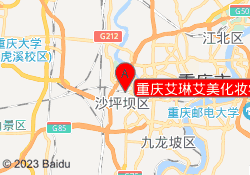 重庆艾琳艾美化妆学校