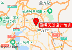 昆明天琥设计培训